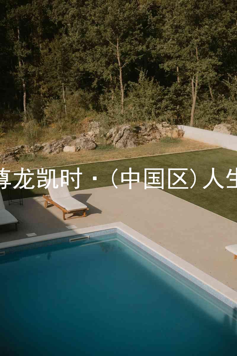 尊龙凯时·(中国区)人生