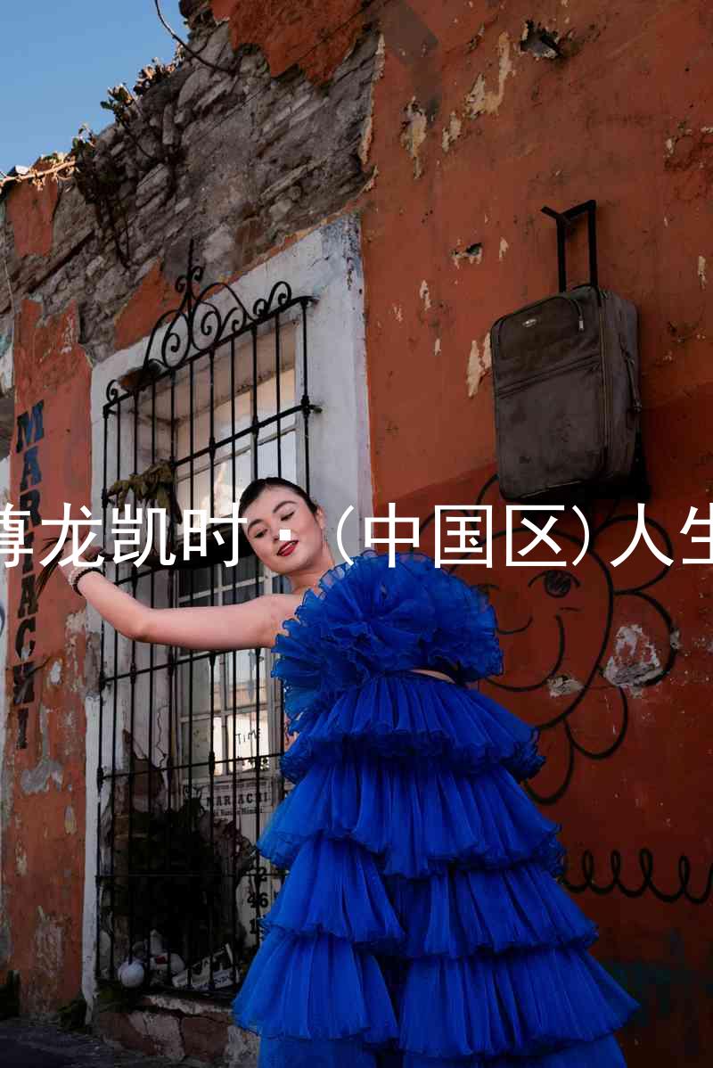 尊龙凯时·(中国区)人生