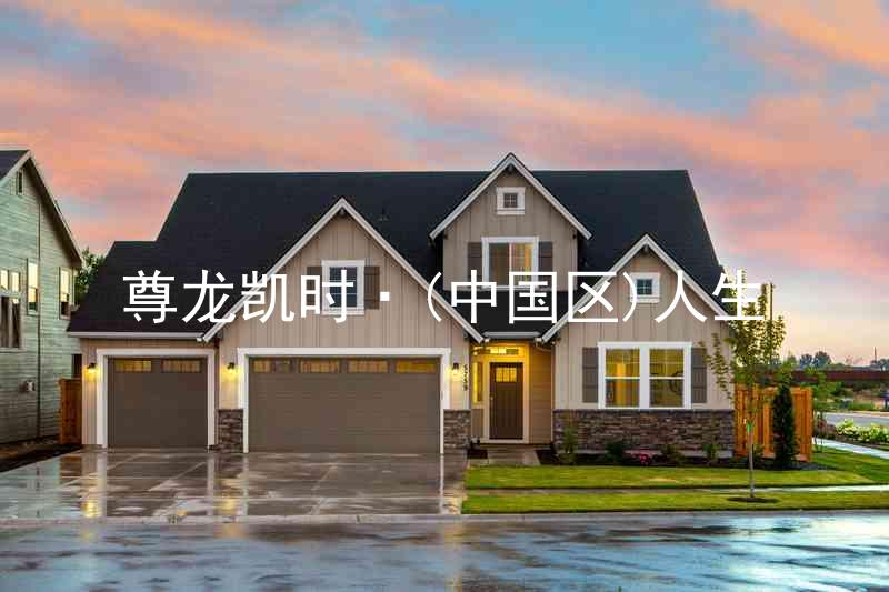 尊龙凯时·(中国区)人生