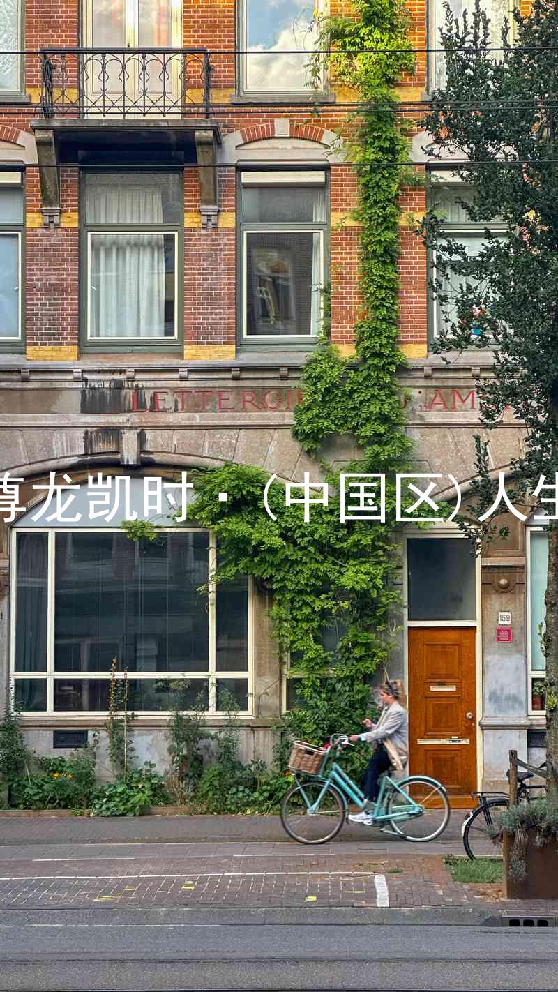 尊龙凯时·(中国区)人生