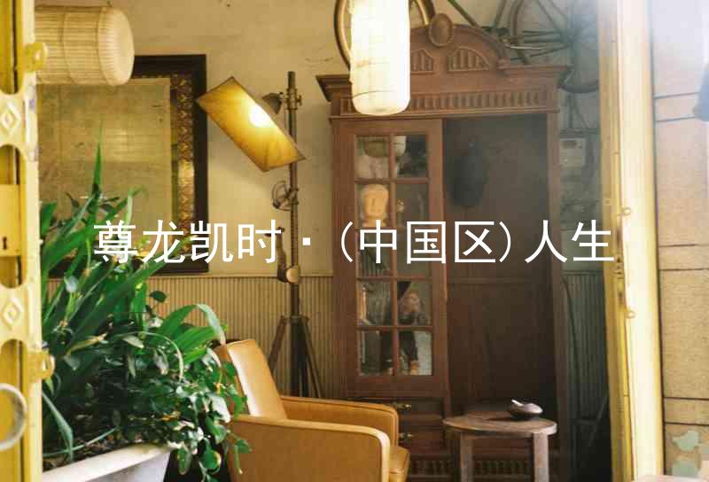 尊龙凯时·(中国区)人生