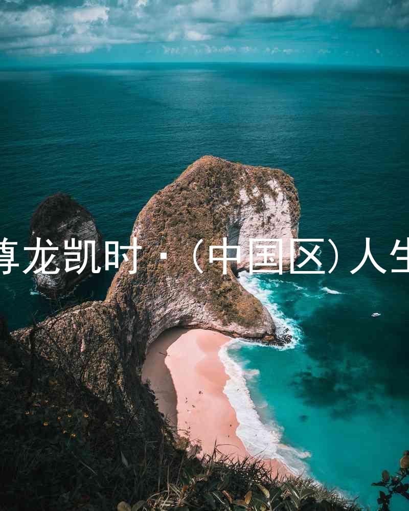 尊龙凯时·(中国区)人生