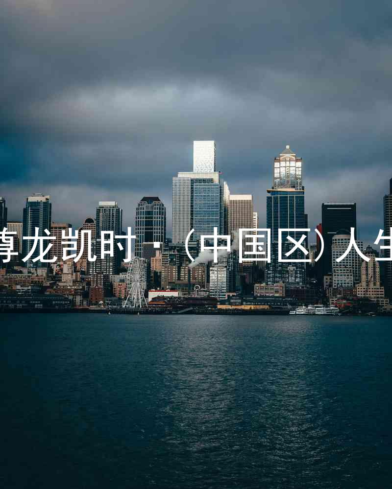 尊龙凯时·(中国区)人生
