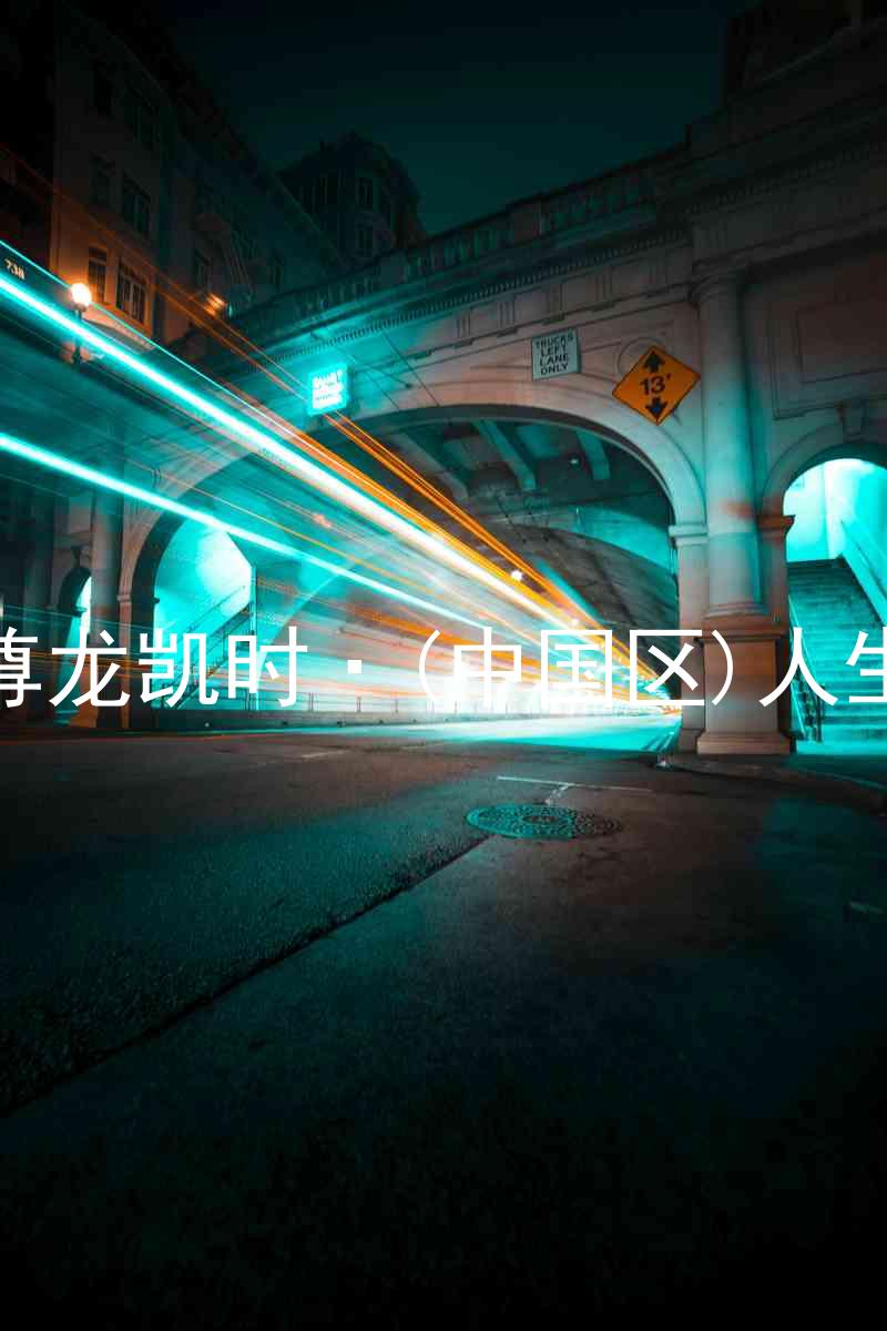 尊龙凯时·(中国区)人生